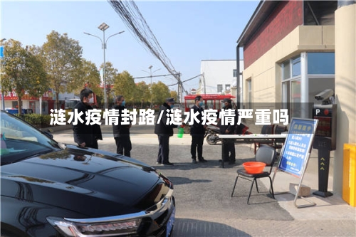 涟水疫情封路/涟水疫情严重吗-第2张图片