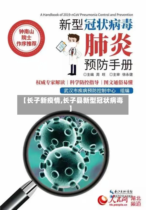 【长子新疫情,长子县新型冠状病毒】