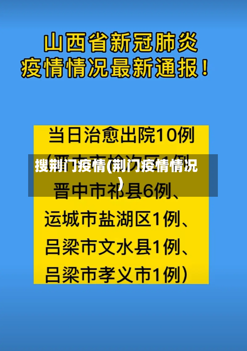 搜荆门疫情(荆门疫情情况)