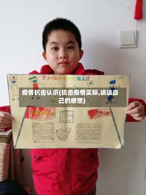 疫情抗击认识(抗击疫情实际,谈谈自己的感想)
