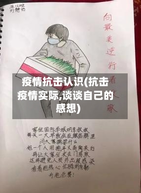疫情抗击认识(抗击疫情实际,谈谈自己的感想)-第2张图片
