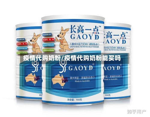 疫情代购奶粉/疫情代购奶粉能买吗-第2张图片