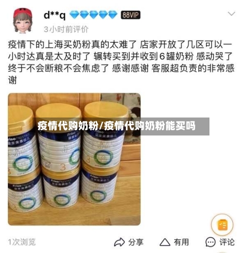 疫情代购奶粉/疫情代购奶粉能买吗-第3张图片