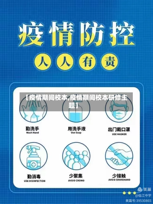 【疫情期间校本,疫情期间校本研修主题】-第3张图片