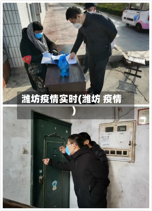 潍坊疫情实时(潍坊 疫情)-第2张图片