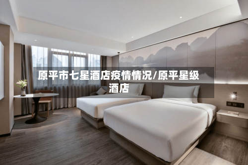 原平市七星酒店疫情情况/原平星级酒店