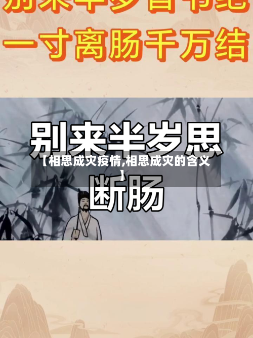 【相思成灾疫情,相思成灾的含义】-第2张图片
