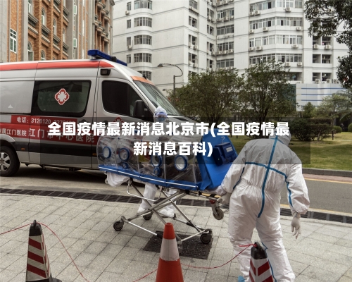 全国疫情最新消息北京市(全国疫情最新消息百科)-第2张图片