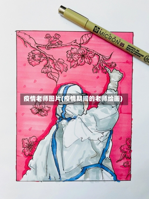 疫情老师图片(疫情期间的老师绘画)-第2张图片