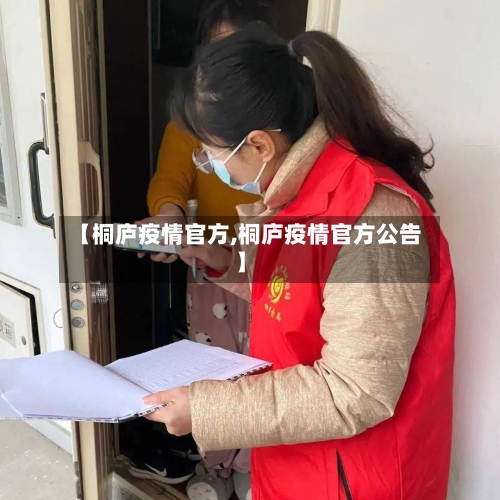 【桐庐疫情官方,桐庐疫情官方公告】-第3张图片