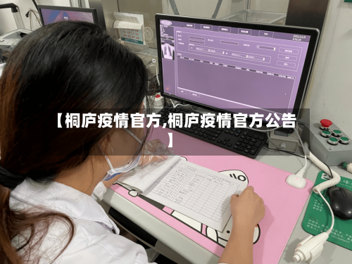 【桐庐疫情官方,桐庐疫情官方公告】