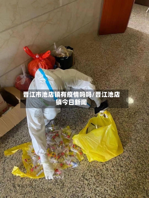 晋江市池店镇有疫情吗吗/晋江池店镇今日新闻