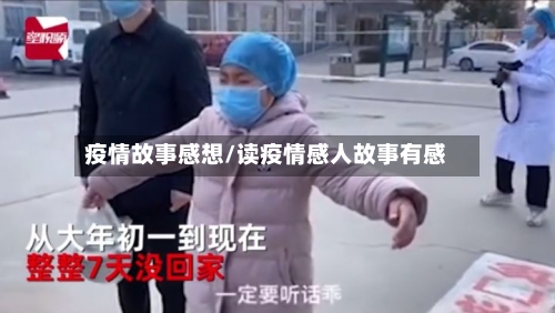 疫情故事感想/读疫情感人故事有感