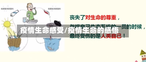 疫情生命感受/疫情生命的感悟