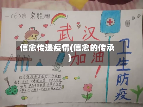 信念传递疫情(信念的传承)-第2张图片