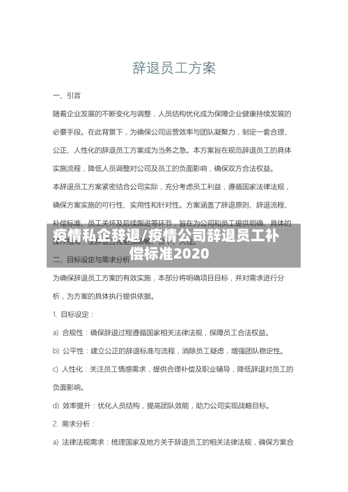 疫情私企辞退/疫情公司辞退员工补偿标准2020-第3张图片