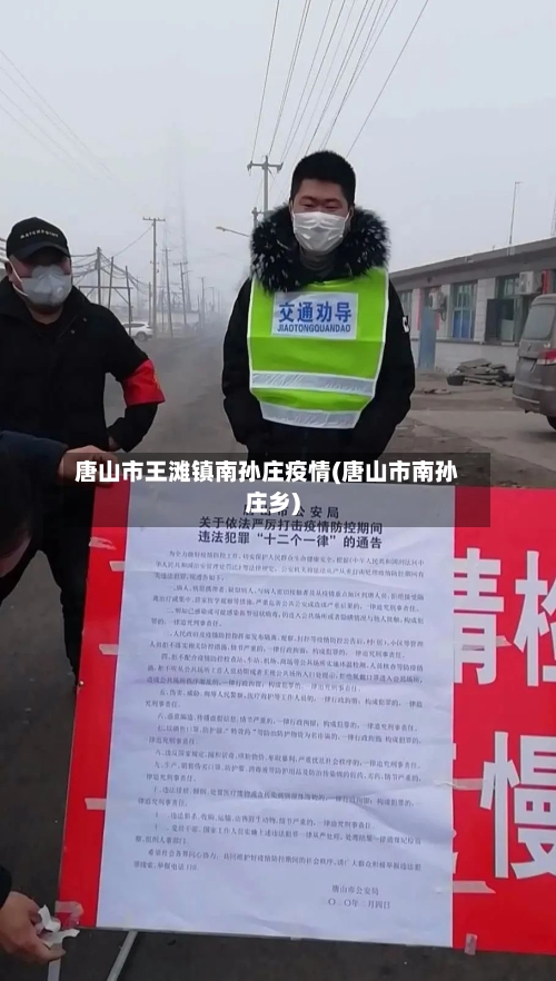 唐山市王滩镇南孙庄疫情(唐山市南孙庄乡)