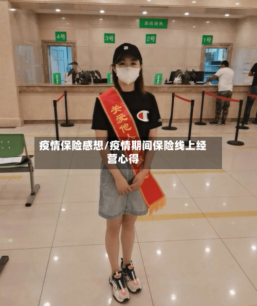 疫情保险感想/疫情期间保险线上经营心得-第2张图片