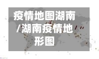疫情地图湖南/湖南疫情地形图-第3张图片