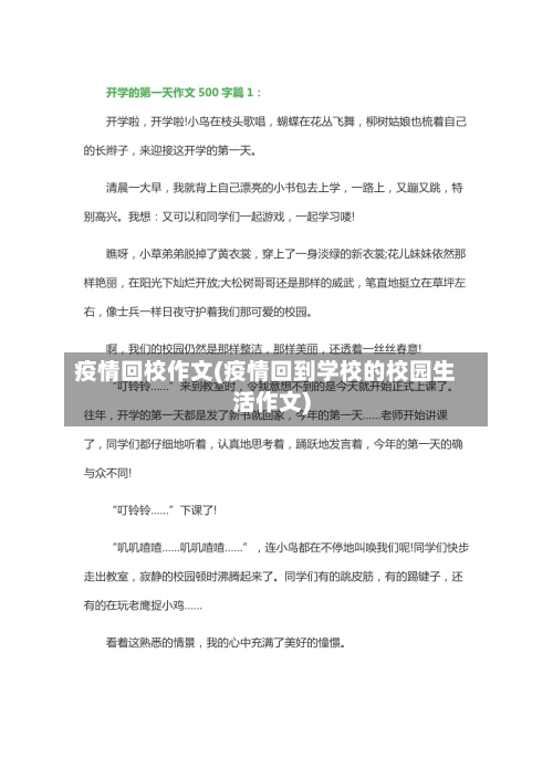 疫情回校作文(疫情回到学校的校园生活作文)-第2张图片