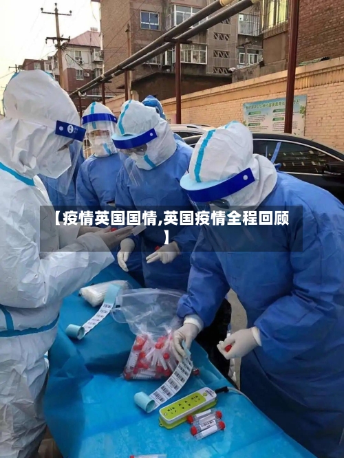 【疫情英国国情,英国疫情全程回顾】