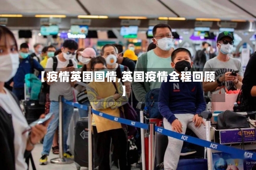 【疫情英国国情,英国疫情全程回顾】-第2张图片