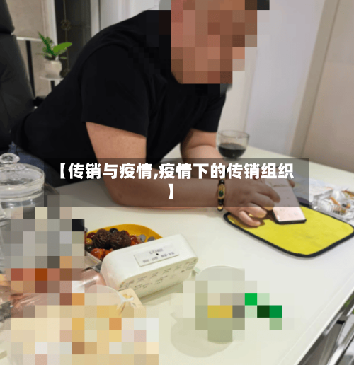 【传销与疫情,疫情下的传销组织】-第2张图片