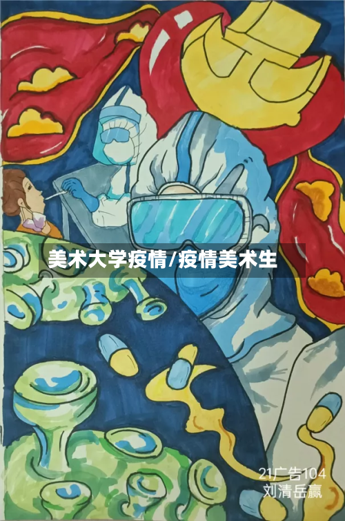 美术大学疫情/疫情美术生-第3张图片