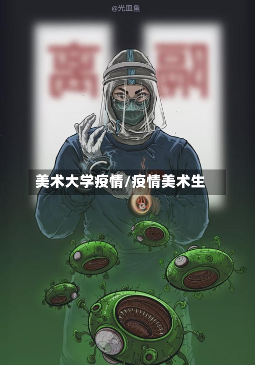 美术大学疫情/疫情美术生-第2张图片