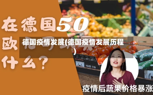 德国疫情发展(德国疫情发展历程)