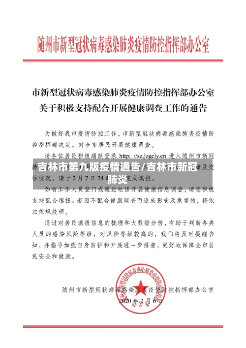 吉林市第九版疫情通告/吉林市新冠肺炎