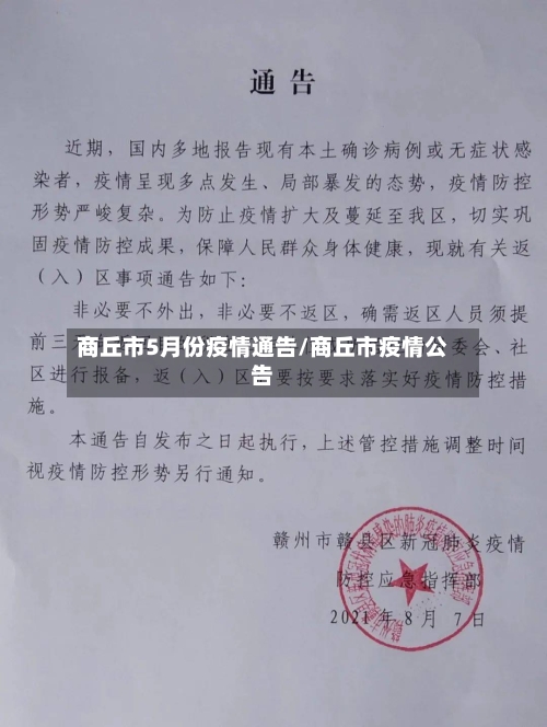 商丘市5月份疫情通告/商丘市疫情公告