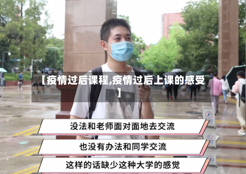 【疫情过后课程,疫情过后上课的感受】-第2张图片
