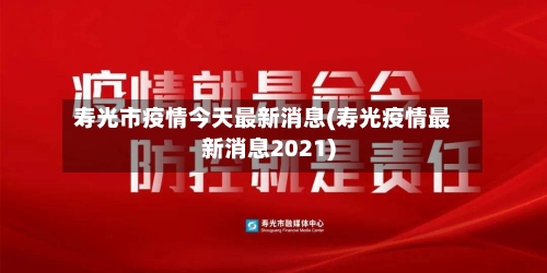 寿光市疫情今天最新消息(寿光疫情最新消息2021)-第2张图片