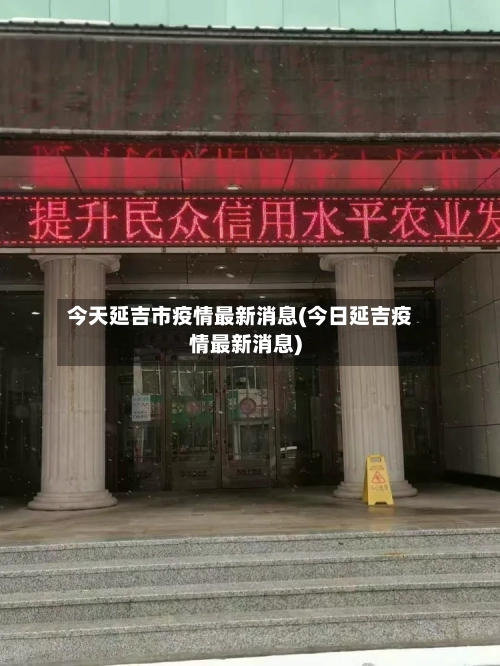 今天延吉市疫情最新消息(今日延吉疫情最新消息)