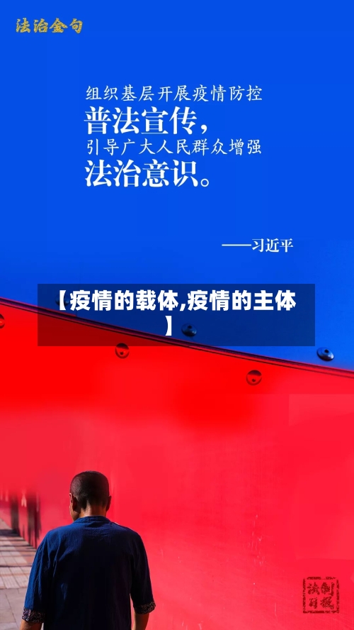 【疫情的载体,疫情的主体】