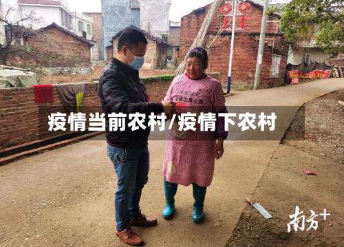 疫情当前农村/疫情下农村