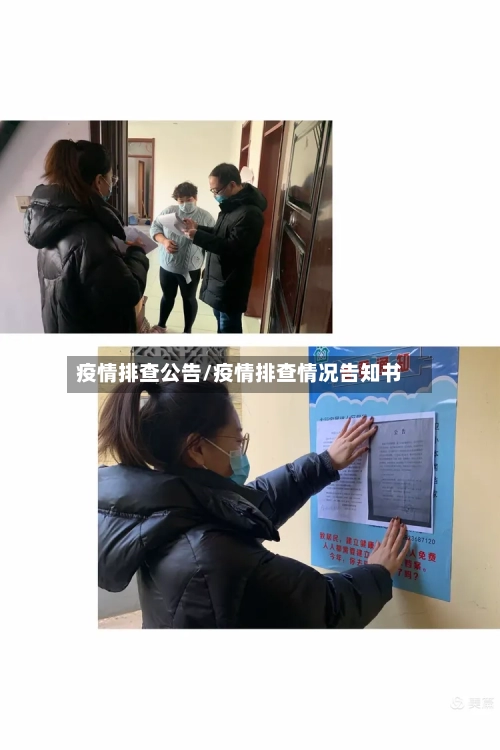 疫情排查公告/疫情排查情况告知书-第2张图片