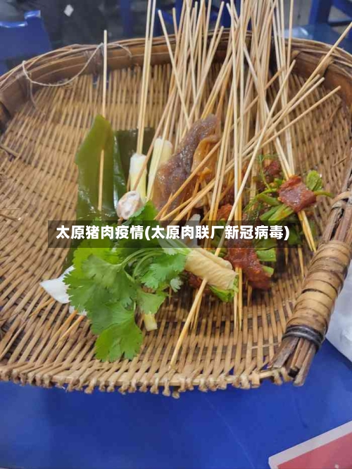 太原猪肉疫情(太原肉联厂新冠病毒)-第2张图片