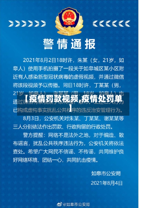 【疫情罚款视频,疫情处罚单】