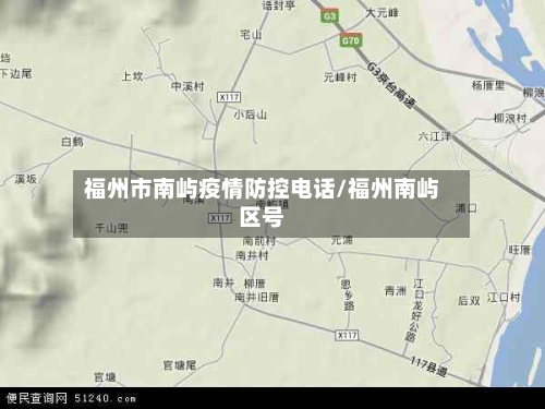 福州市南屿疫情防控电话/福州南屿区号