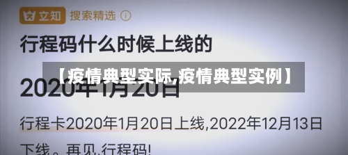 【疫情典型实际,疫情典型实例】-第2张图片