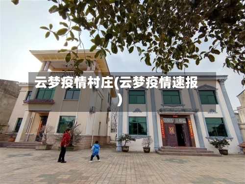 云梦疫情村庄(云梦疫情速报)-第2张图片