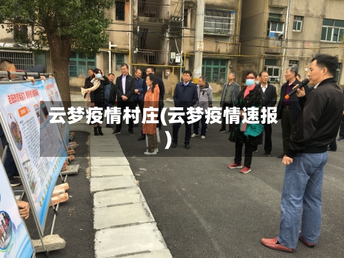 云梦疫情村庄(云梦疫情速报)