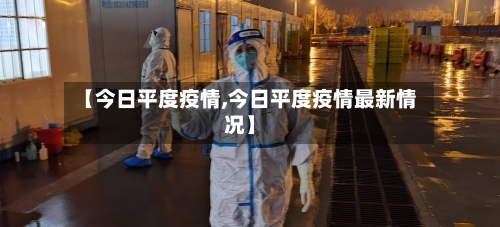 【今日平度疫情,今日平度疫情最新情况】