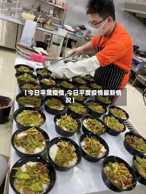 【今日平度疫情,今日平度疫情最新情况】-第2张图片