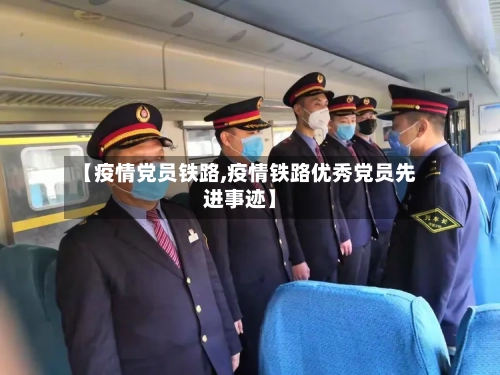 【疫情党员铁路,疫情铁路优秀党员先进事迹】-第2张图片