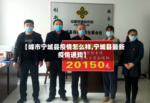 【峰市宁城县疫情怎么样,宁城县最新疫情通知】-第3张图片