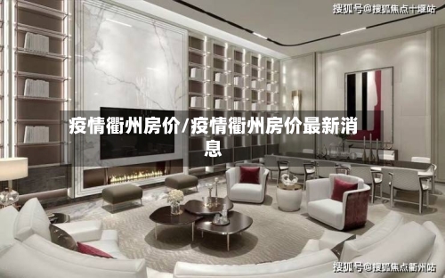 疫情衢州房价/疫情衢州房价最新消息-第2张图片