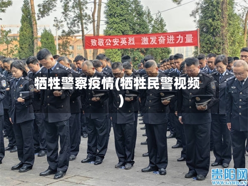 牺牲警察疫情(牺牲民警视频)-第2张图片